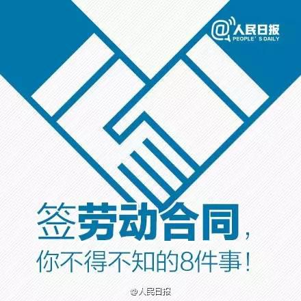 2016就業季，關于勞動合同的那些事兒你需要知道